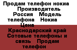 Продам телефон нокиаN8. › Производитель ­ Россия › Модель телефона ­ Нокиа N8 › Цена ­ 2 000 - Краснодарский край Сотовые телефоны и связь » Продам телефон   